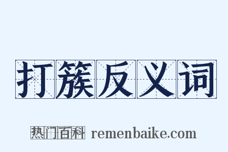 打簇反义词是什么意思的图片